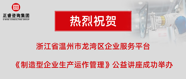 正?！吨圃煨推髽I(yè)生產(chǎn)運(yùn)作管理》專題公益講座