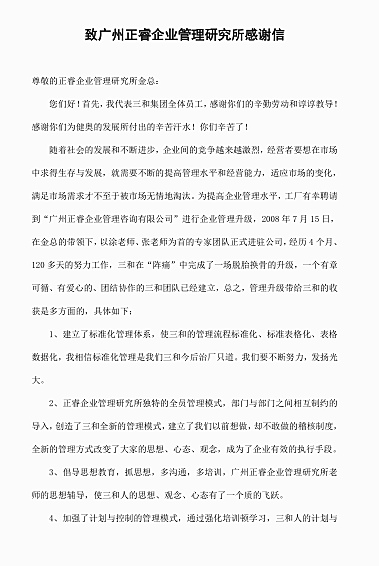 廣東三和管樁有限公司寫(xiě)給正睿咨詢(xún)的感謝信