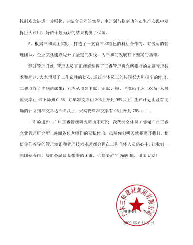 廣東三和管樁有限公司寫(xiě)給正睿咨詢(xún)的感謝信