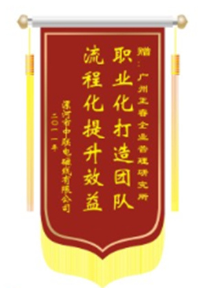 中聯(lián)電磁線總經(jīng)理贈(zèng)送正睿咨詢職業(yè)化打造團(tuán)隊(duì)，流程化提升效益錦旗