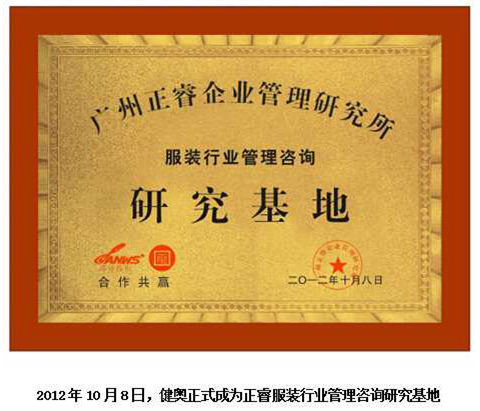 2012年10月8日，正睿正式成為健奧服裝行業(yè)管理咨詢研究基地