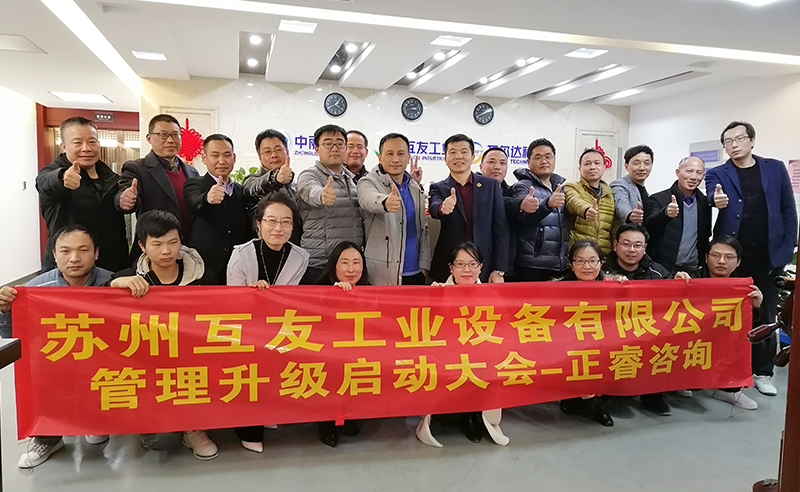 熱烈祝賀蘇州互友工業(yè)設(shè)備有限公司管理升級項目啟動！