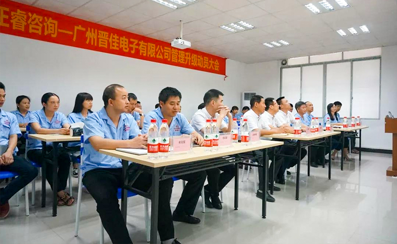 熱烈慶祝2018年9月17日廣州晉佳電子有限公司啟動企業(yè)管理升級！