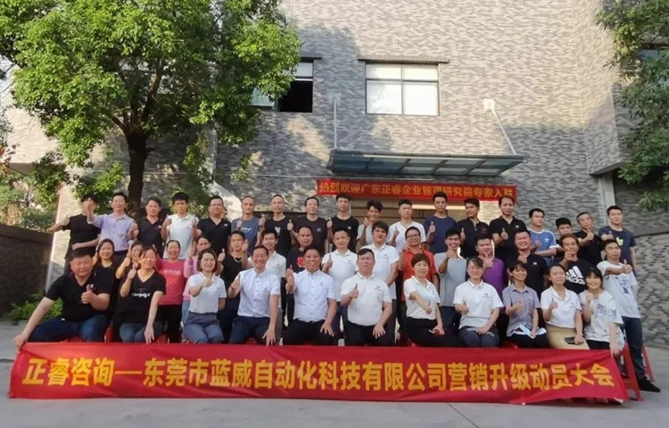 危中尋機(jī)，逆勢破局：東莞市藍(lán)威自動化科技有限公司啟動《營銷升級》項(xiàng)目