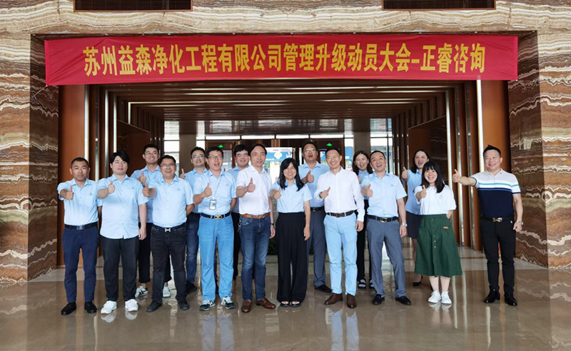 打造高績(jī)效組織——蘇州益森凈化工程有限公司人力資源管理升級(jí)項(xiàng)目啟動(dòng)！