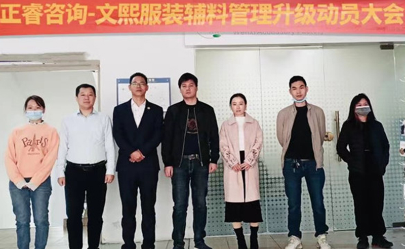 升級運營管理，助力服裝輔料企業(yè)做強做優(yōu)做大——廣東文熙服裝輔料有限公司組織運營管理升級項目啟動