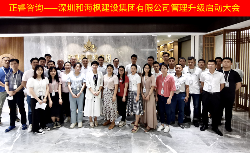 熱烈祝賀深圳和海楓建設集團有限公司全面管理升級項目啟動！