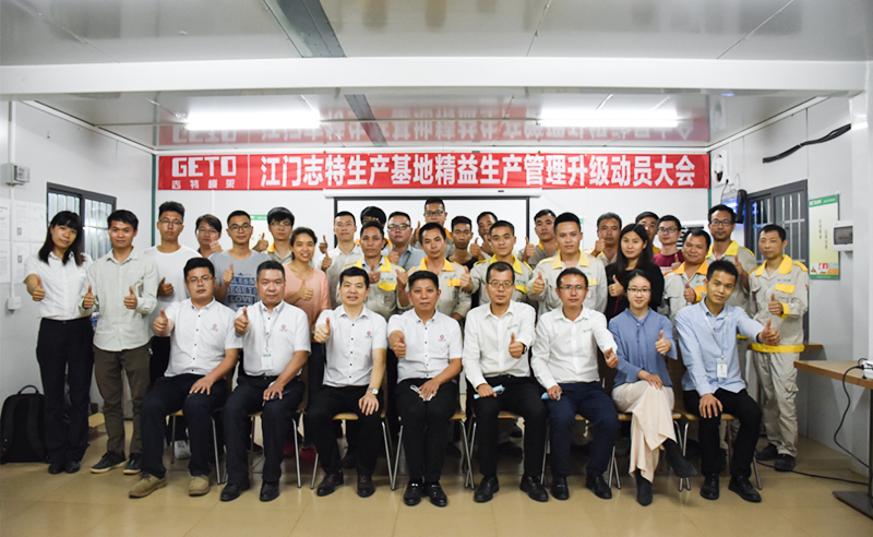 熱烈祝賀志特集團-江西志特新材料股份有限公司江門基地精益生產(chǎn)管理升級項目啟動！