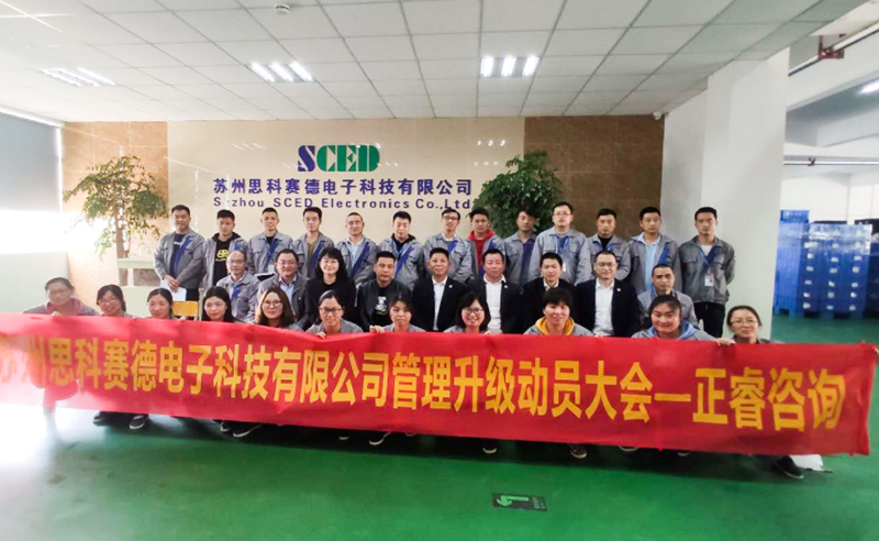 熱烈祝賀蘇州思科賽德電子科技有限公司全面管理升級項目啟動！