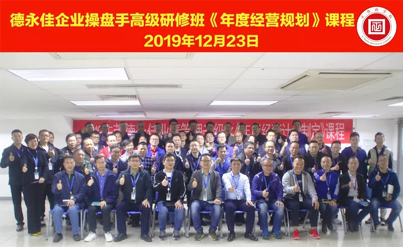 熱烈祝賀德永佳（股票代碼HK00321）企業(yè)操盤手高級研修班《年度經營規(guī)劃》課程成功舉辦！