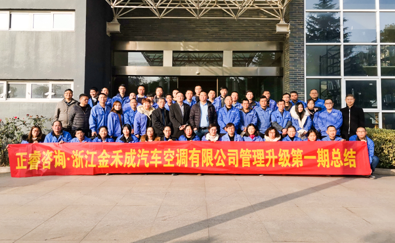 熱烈祝賀浙江金禾成汽車空調(diào)有限公司第一期全面管理升級取得圓滿成功！