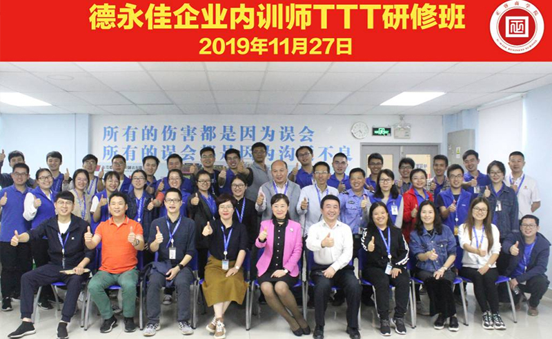 熱烈祝賀德永佳《企業(yè)內(nèi)訓(xùn)師培訓(xùn)TTT》研修課程成功舉辦！