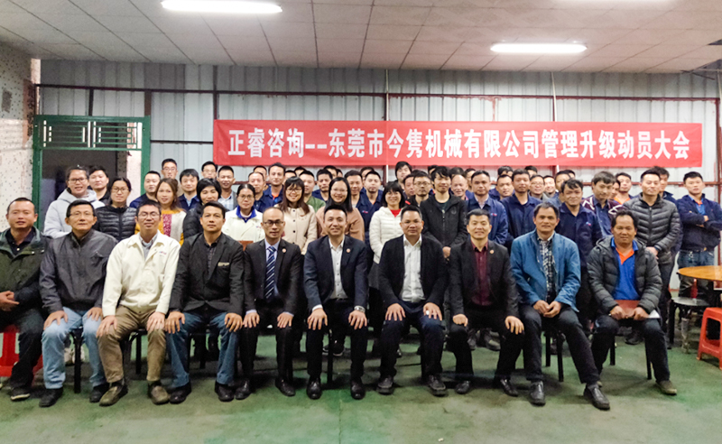 熱烈祝賀東莞市今雋機械有限公司攜手正睿咨詢啟動企業(yè)全面管理升級！