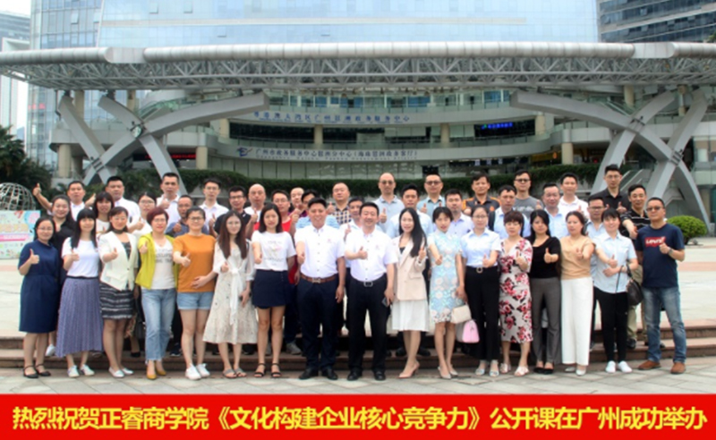 【研修動態(tài)】正睿商學院《文化構(gòu)建企業(yè)核心競爭力》公開課在廣州圓滿舉辦