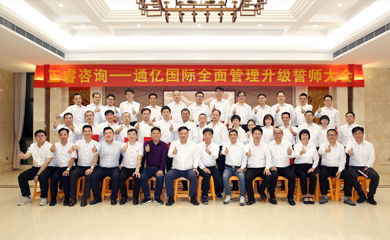 強(qiáng)強(qiáng)聯(lián)合|熱烈祝賀2018年11月9日通億國際管理升級誓師大會全面全面啟動！