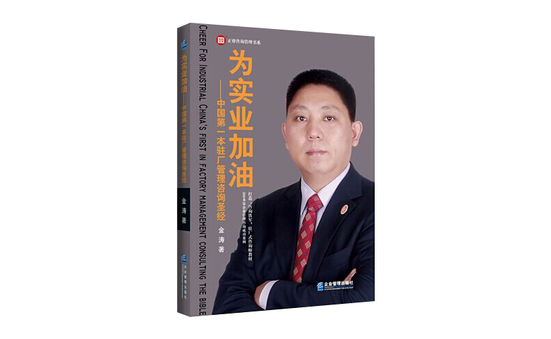 2014年6月16日中國(guó)第一本駐場(chǎng)管理咨詢圣經(jīng)誕生，企業(yè)變革之道真正實(shí)現(xiàn)為實(shí)業(yè)加油
