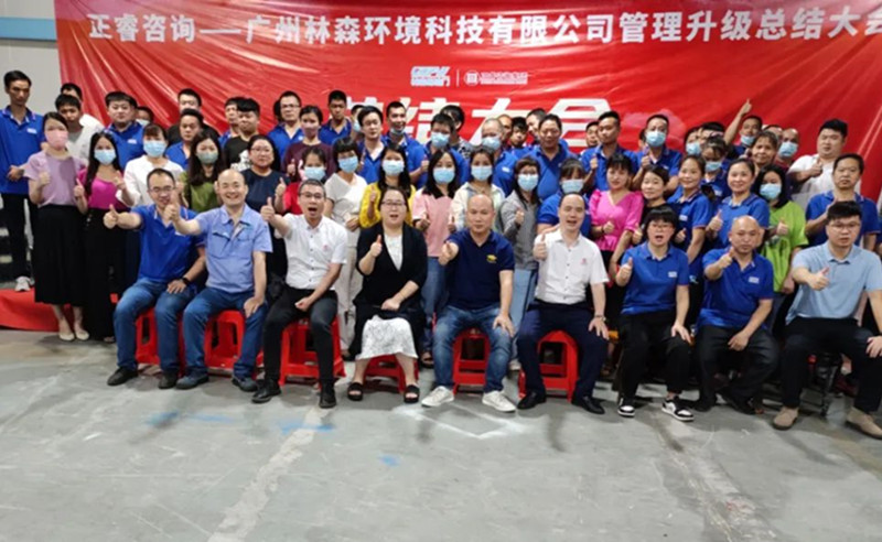 滿載而歸，開啟新征程——廣州林森環(huán)境科技有限公司全面管理升級(jí)項(xiàng)目圓滿結(jié)束