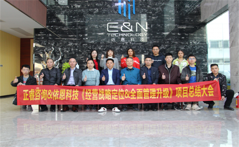 依路同行，感恩有你——佛山市依恩膠片科技有限公司“戰(zhàn)略落地與目標(biāo)達(dá)成”二期項(xiàng)目正式啟動(dòng)