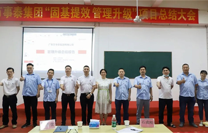 創(chuàng)一流品牌，建百年企業(yè)——廣東萬事泰集團(tuán)有限公司“固基提效、管理升級(jí)”項(xiàng)目圓滿成功