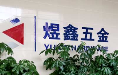 總覽全局，步步落實(shí)——熱烈祝賀廣州市煜鑫五金制品有限公司“全面管理升級(jí)”項(xiàng)目圓滿成功