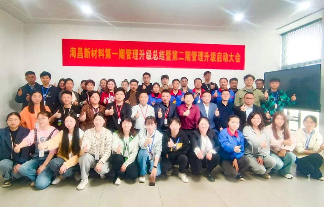 動態(tài)｜踔厲奮進，闊步前行——臺州海昌新材料有限公司管理升級第一期項目圓滿成功暨第二期項目啟動