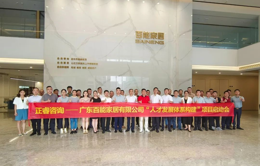 動態(tài)丨勇者百戰(zhàn)，能者同行——廣東百能家居有限公司第三期“人才發(fā)展體系構(gòu)建”項目啟動