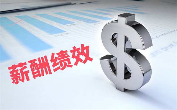 深度挖掘薪酬績效數(shù)據(jù)，優(yōu)化企業(yè)資源配置與決策
