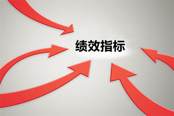 績(jī)效指標(biāo)繁雜難落地，如何精簡(jiǎn)優(yōu)化讓考核直擊業(yè)務(wù)核心？